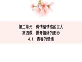 4.1+青春的情绪+课件-2023-2024学年统编版道德与法治七年级下册 (1)