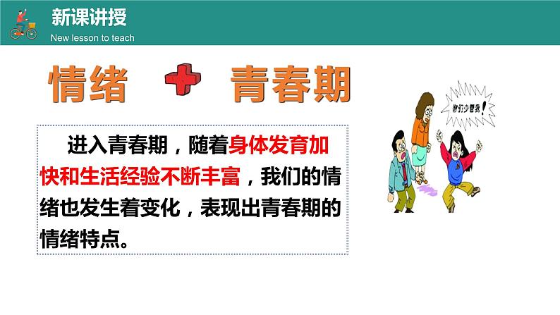 4.1+青春的情绪+课件-2023-2024学年统编版道德与法治七年级下册 (1)08