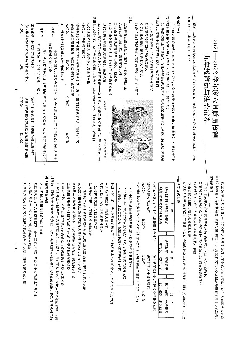 湖北省武汉市硚口区2021-2022学年6月质量检测九年级道德与法治试题01