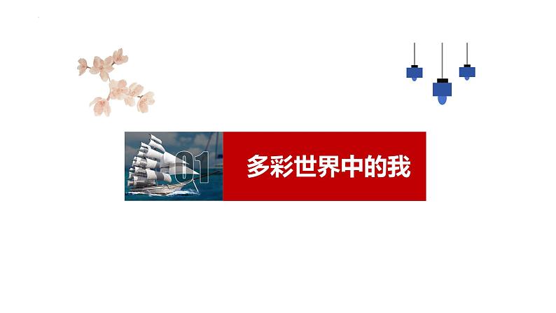 5.1+走向世界大舞台+课件-2023-2024学年统编版道德与法治九年级下册第2页