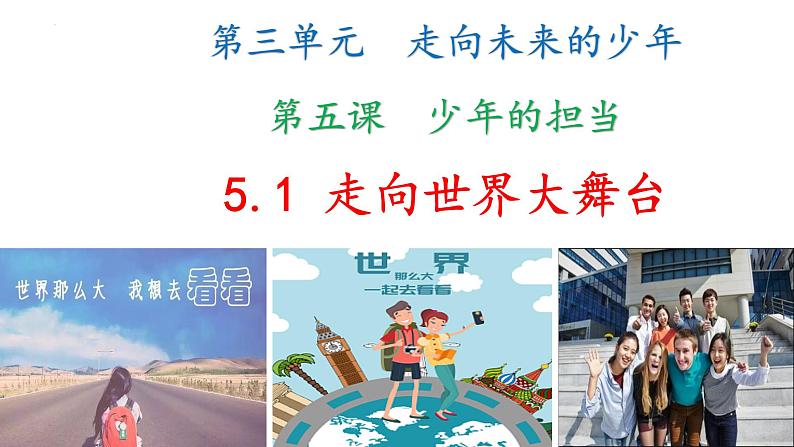 5.1+走向世界大舞台+课件-2023-2024学年统编版道德与法治九年级下册 (1)第1页