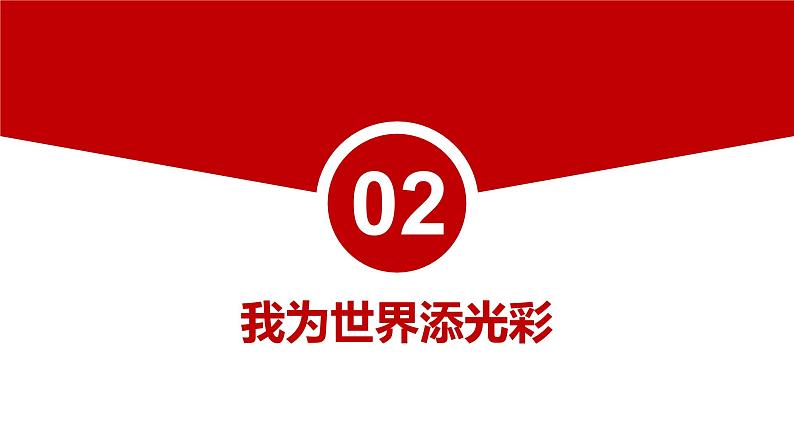 5.1+走向世界大舞台+课件-2023-2024学年统编版道德与法治九年级下册 (1)第7页