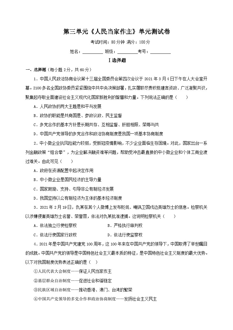 统部编版八年级下册道德与法治第三单元《人民当家作主》单元测试卷（附答案）第1页