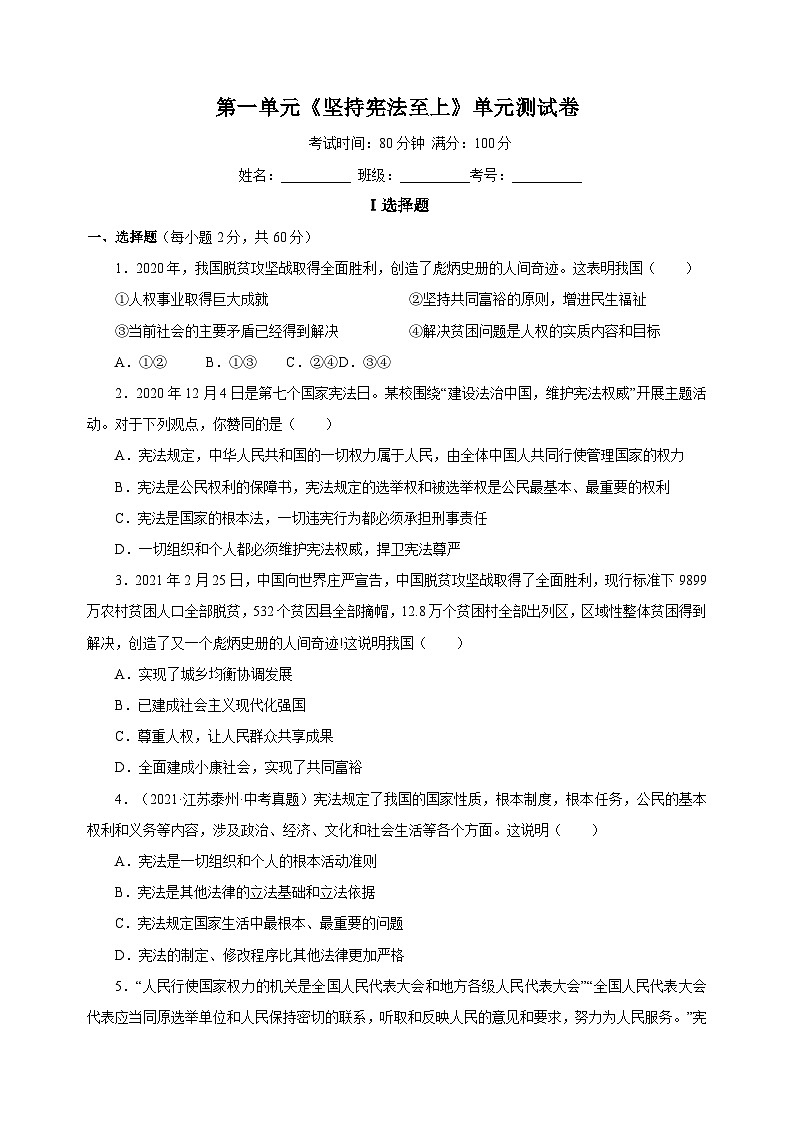 统部编版八年级下册道德与法治第一单元《坚持宪法至上》单元测试卷（附答案）第1页