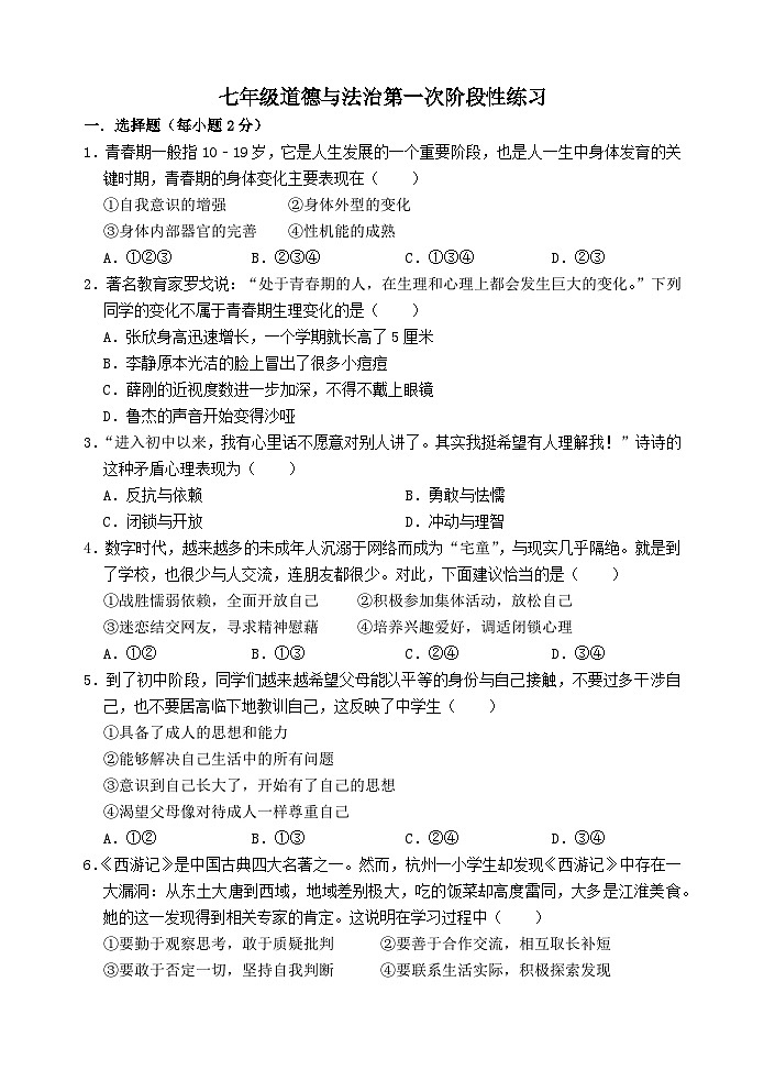 江苏省南通市海安市十三校联考2023-2024学年七年级下学期3月月考道德与法治试题第1页