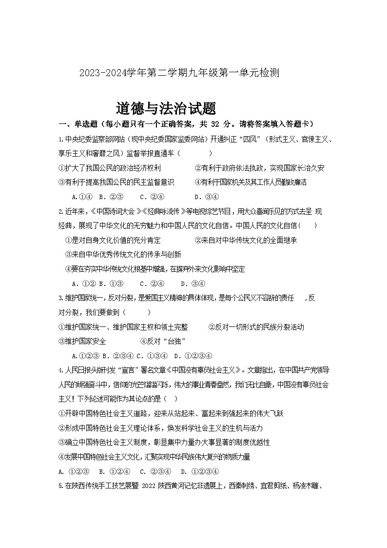 山东省庆云县崔口镇初级中学2023-2024学年九年级下学期3月月考道德与法治试题01