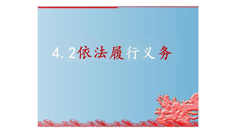 4.2+依法履行义务+课件-2023-2024学年统编版道德与法治八年级下册+ (1)第1页