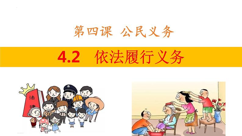 4.2+依法履行义务+课件-2023-2024学年统编版道德与法治八年级下册第1页