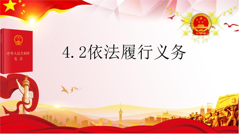 4.2+依法履行义务+课件-2023-2024学年统编版道德与法治八年级下册 (1)01
