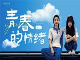 4.1+青春的情绪+课件-2023-2024学年统编版道德与法治七年级下册+