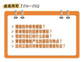 4.1+青春的情绪+课件-2023-2024学年统编版道德与法治七年级下册