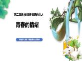 4.1+青春的情绪+课件-2023-2024学年统编版道德与法治七年级下册 (3)
