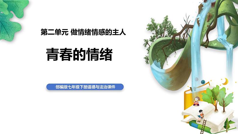 4.1+青春的情绪+课件-2023-2024学年统编版道德与法治七年级下册 (3)第1页