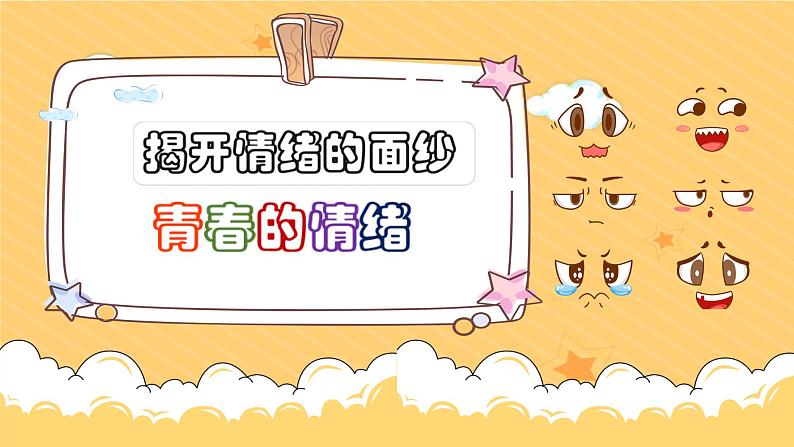 4.1+青春的情绪+课件-2023-2024学年统编版道德与法治七年级下册 (2)第1页