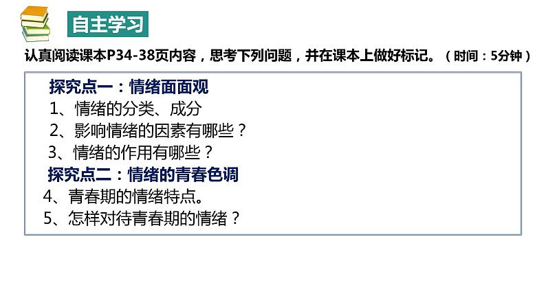 4.1+青春的情绪+课件-2023-2024学年统编版道德与法治七年级下册 (2)第2页