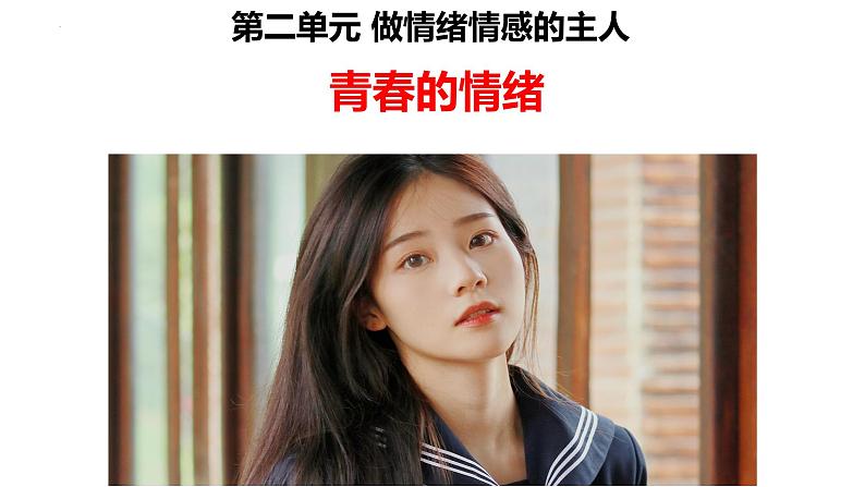 4.1+青春的情绪+课件-2023-2024学年统编版道德与法治七年级下册 (1)第1页