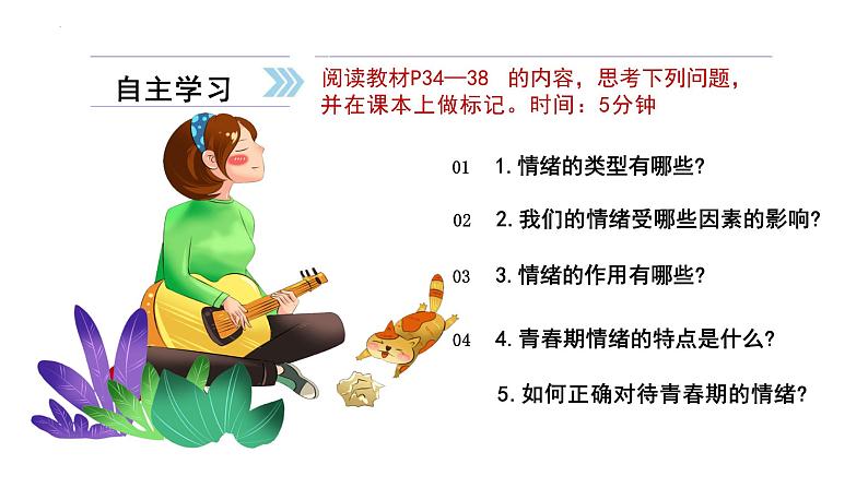 4.1+青春的情绪+课件-2023-2024学年统编版道德与法治七年级下册 (1)第2页