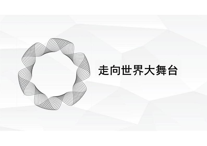 5.1+走向世界大舞台+课件-2023-2024学年部编版道德与法治九年级下册第1页