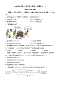 2024年吉林省长春市部分学校九年级中考模拟(一)道德与法治试题（原卷版+解析版）