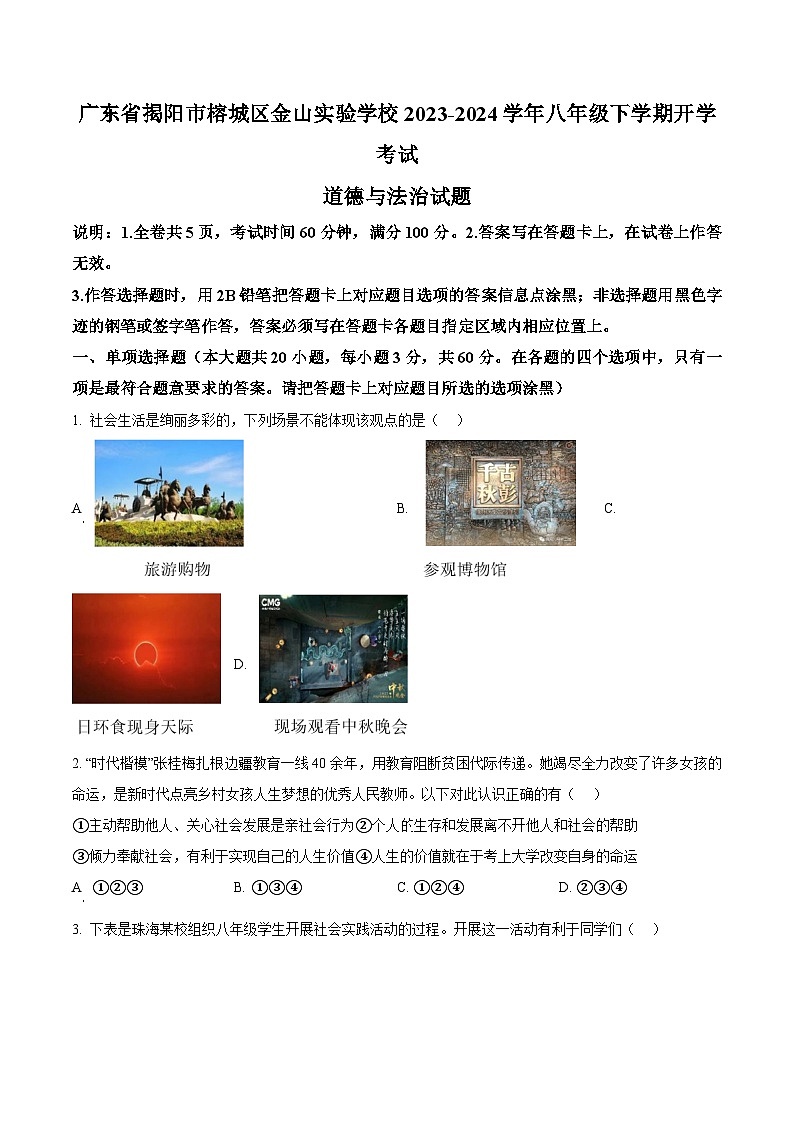 广东省揭阳市榕城区金山实验学校2023-2024学年八年级下学期开学考试道德与法治试题（原卷版+解析版）01