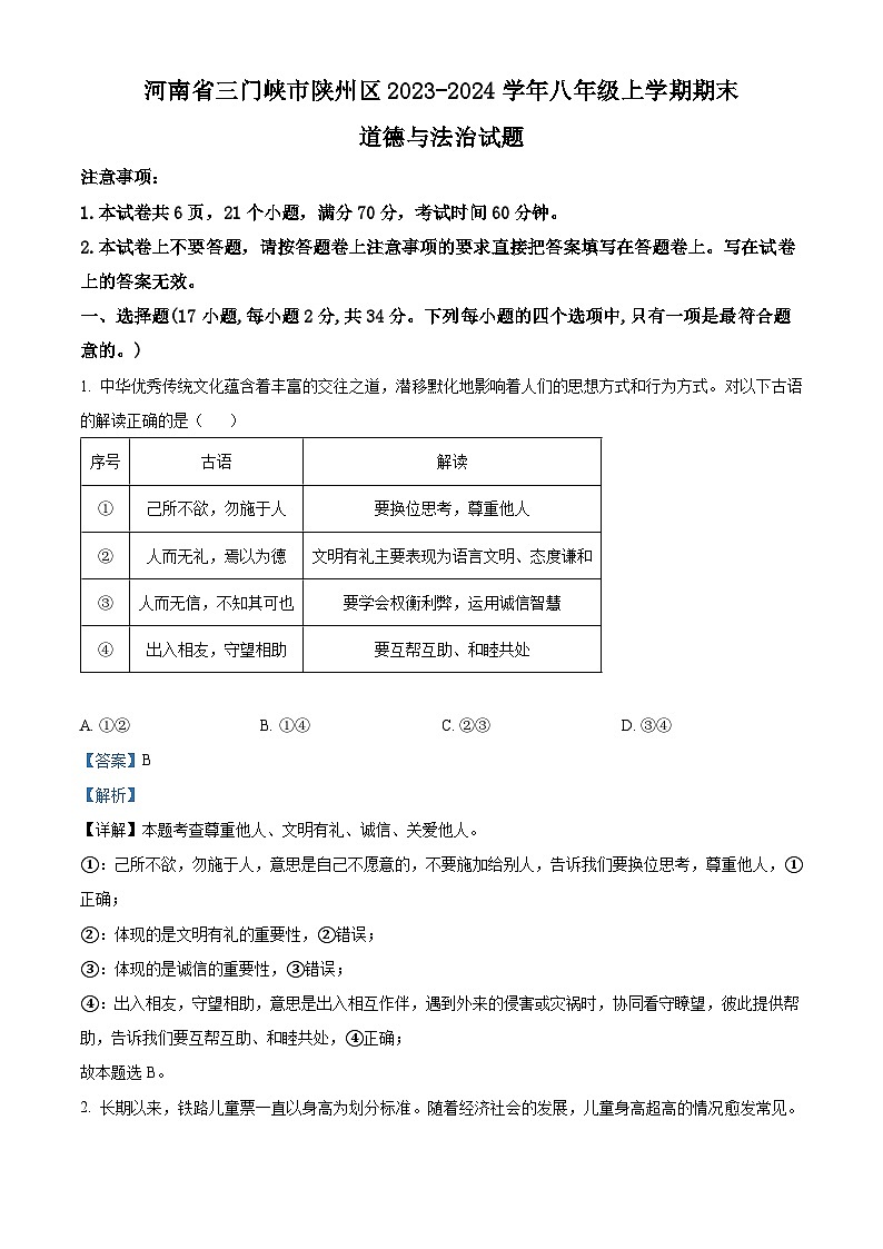 精品解析：河南省三门峡市陕州区2023-2024学年八年级上学期期末道德与法治试题（解析版）第1页