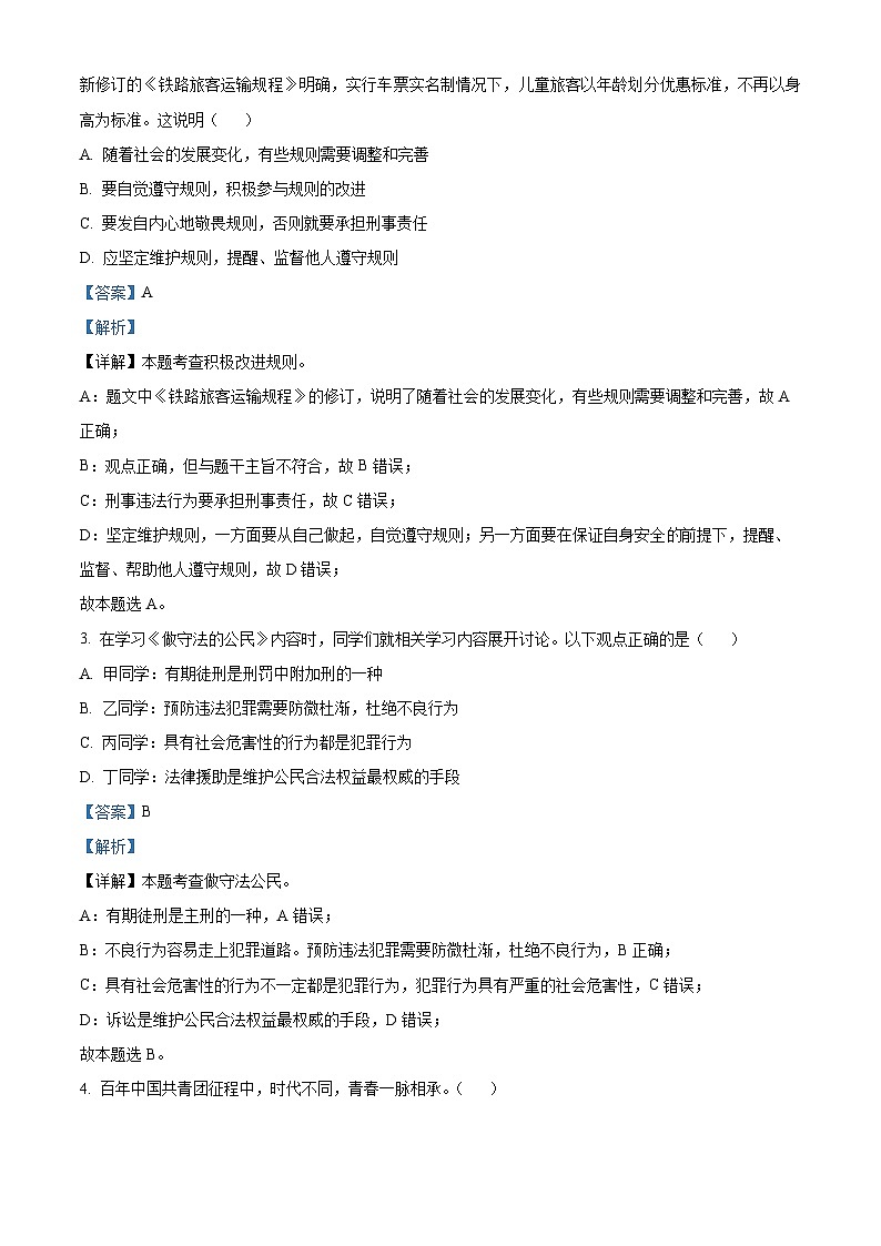 精品解析：河南省三门峡市陕州区2023-2024学年八年级上学期期末道德与法治试题（解析版）第2页