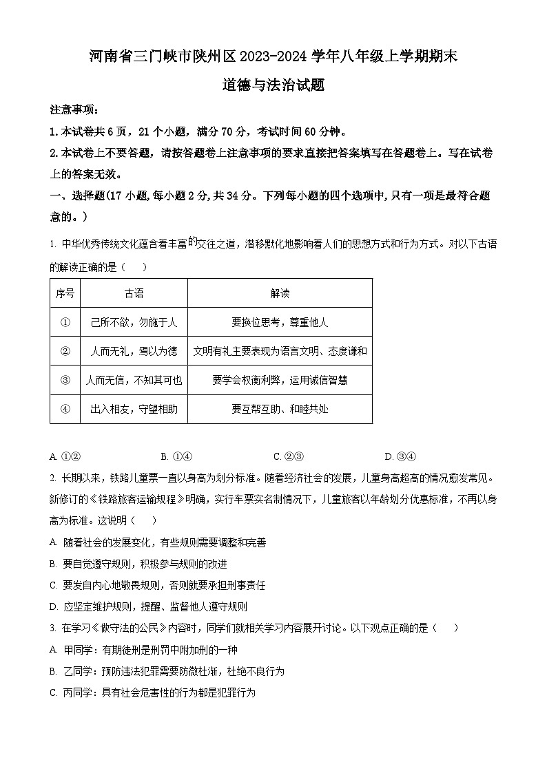 精品解析：河南省三门峡市陕州区2023-2024学年八年级上学期期末道德与法治试题（原卷版）第1页