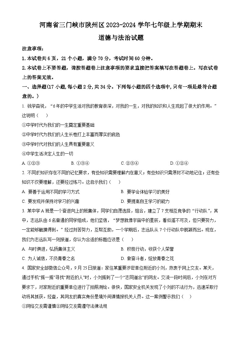 河南省三门峡市陕州区2023-2024学年七年级上学期期末道德与法治试题（原卷版+解析版）01