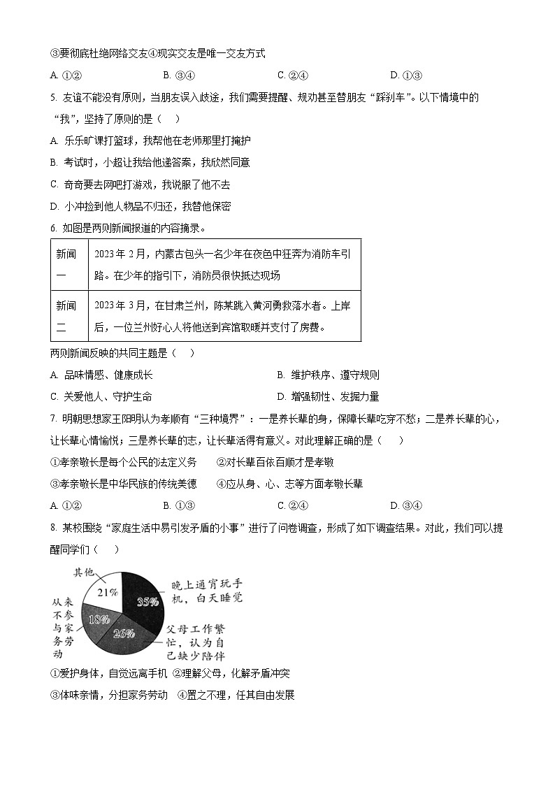 河南省三门峡市陕州区2023-2024学年七年级上学期期末道德与法治试题（原卷版+解析版）02