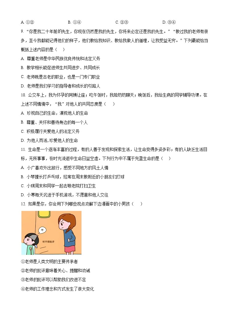 河南省三门峡市陕州区2023-2024学年七年级上学期期末道德与法治试题（原卷版+解析版）03