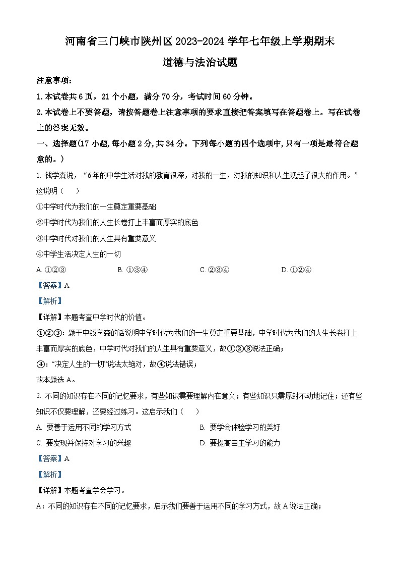 河南省三门峡市陕州区2023-2024学年七年级上学期期末道德与法治试题（原卷版+解析版）01