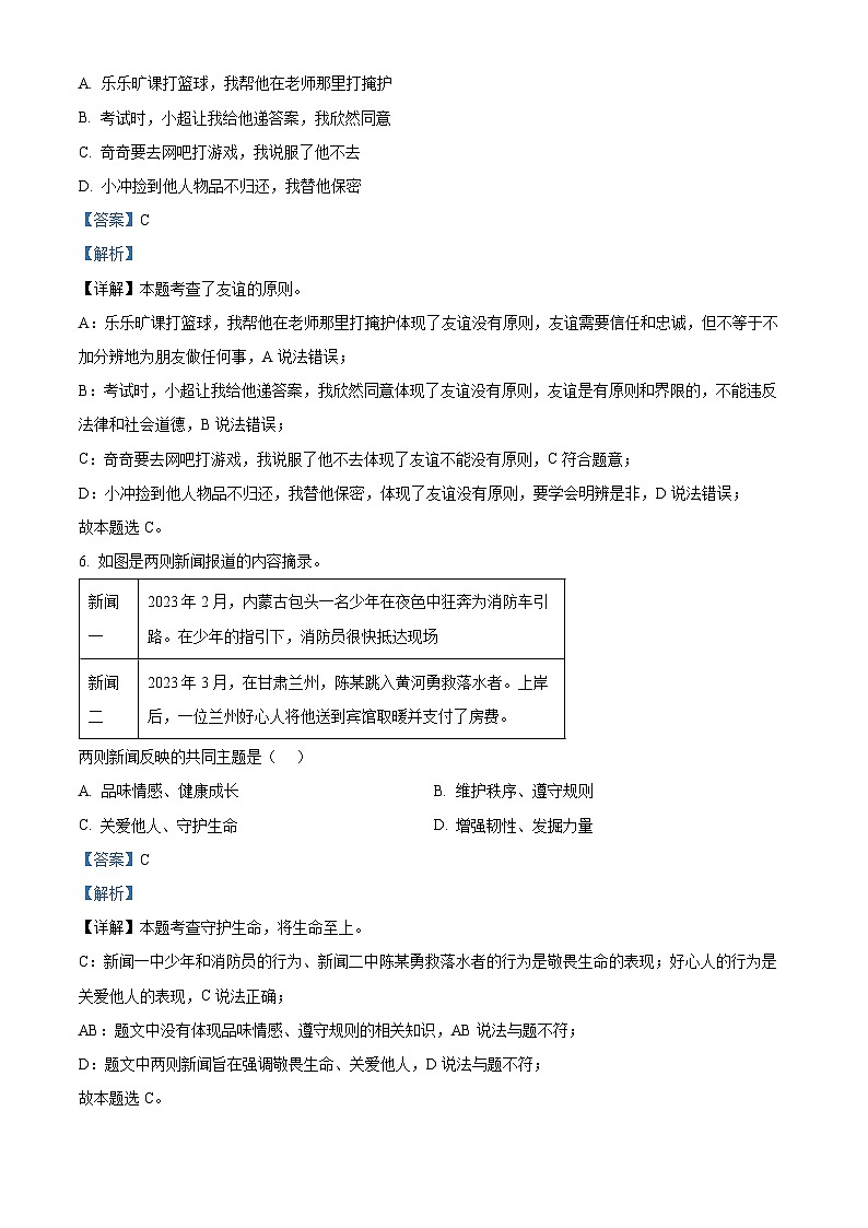 河南省三门峡市陕州区2023-2024学年七年级上学期期末道德与法治试题（原卷版+解析版）03