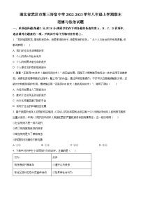 湖北省武汉市第三寄宿中学2022-2023学年八年级上学期期末道德与法治试题（原卷版+解析版）