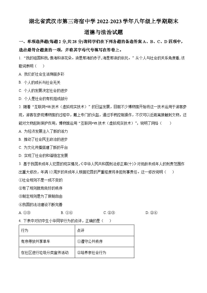 精品解析：湖北省武汉市第三寄宿中学2022-2023学年八年级上学期期末道德与法治试题（原卷版）第1页
