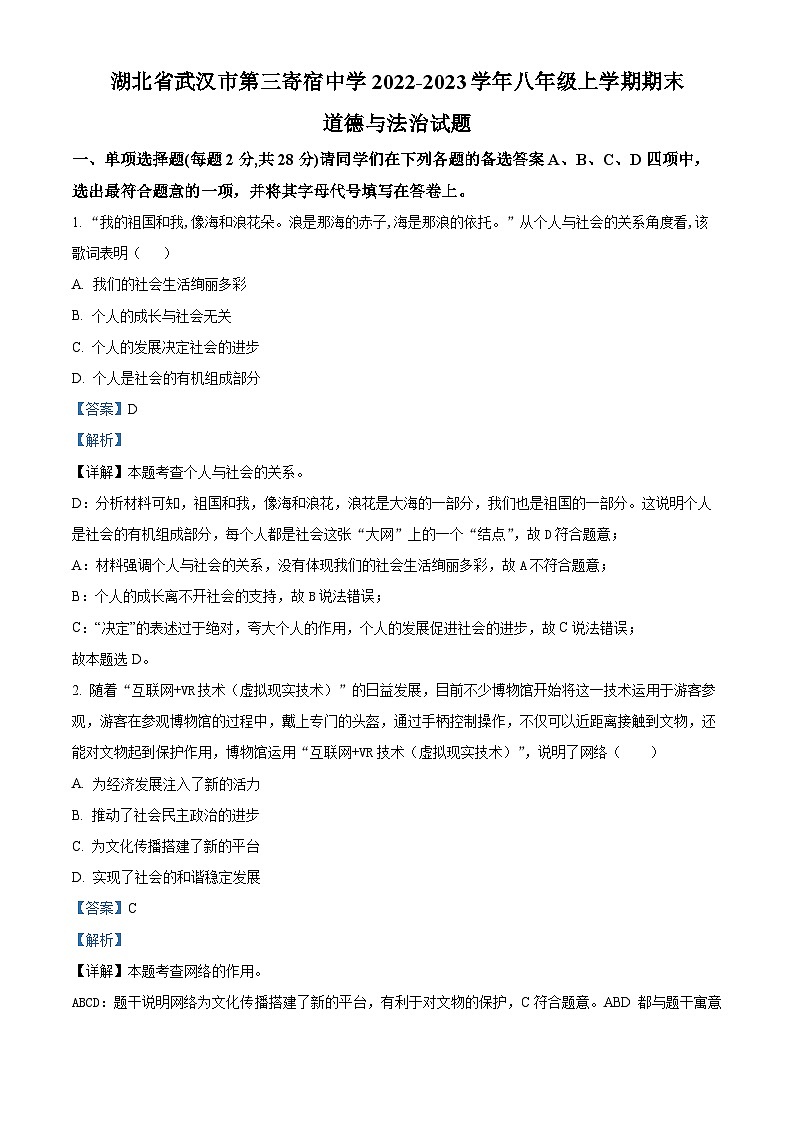 精品解析：湖北省武汉市第三寄宿中学2022-2023学年八年级上学期期末道德与法治试题（解析版）第1页
