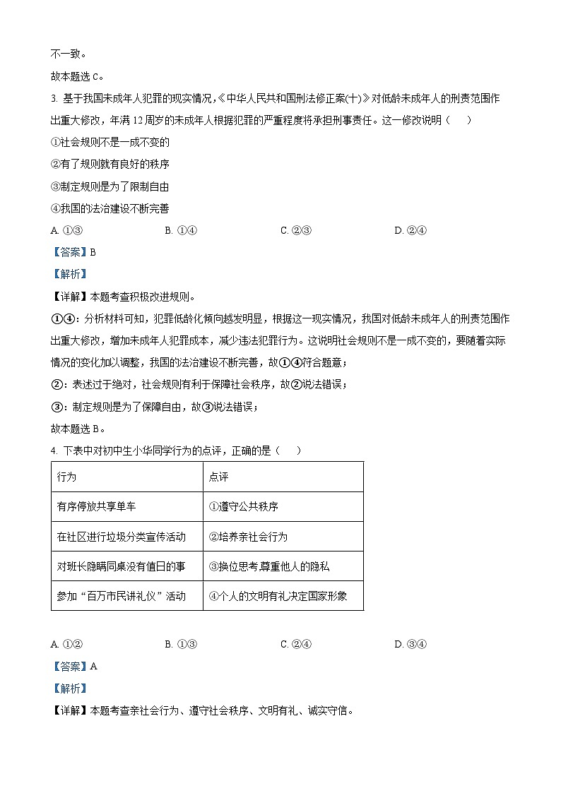 精品解析：湖北省武汉市第三寄宿中学2022-2023学年八年级上学期期末道德与法治试题（解析版）第2页
