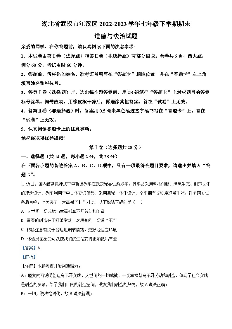 湖北省武汉市江汉区2022-2023学年七年级下学期期末道德与法治试题（原卷版+解析版）01