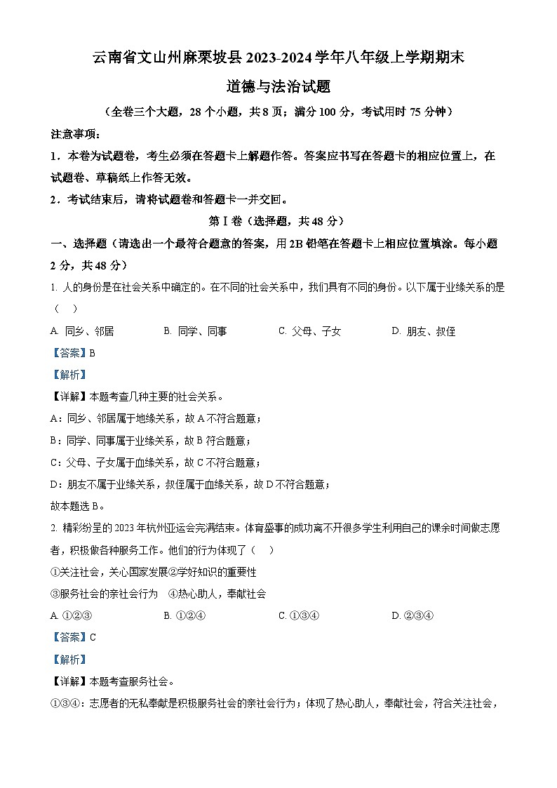 精品解析：云南省文山州麻栗坡县2023-2024学年八年级上学期期末道德与法治试题（解析版）第1页