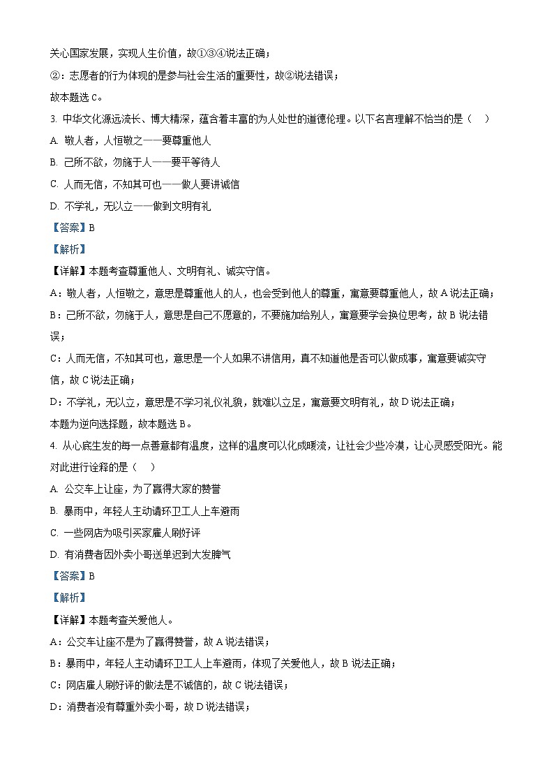 精品解析：云南省文山州麻栗坡县2023-2024学年八年级上学期期末道德与法治试题（解析版）第2页