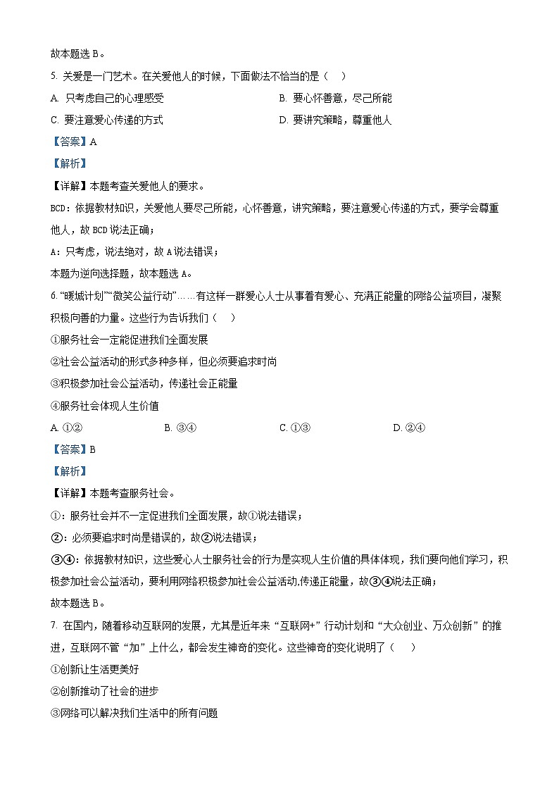 精品解析：云南省文山州麻栗坡县2023-2024学年八年级上学期期末道德与法治试题（解析版）第3页