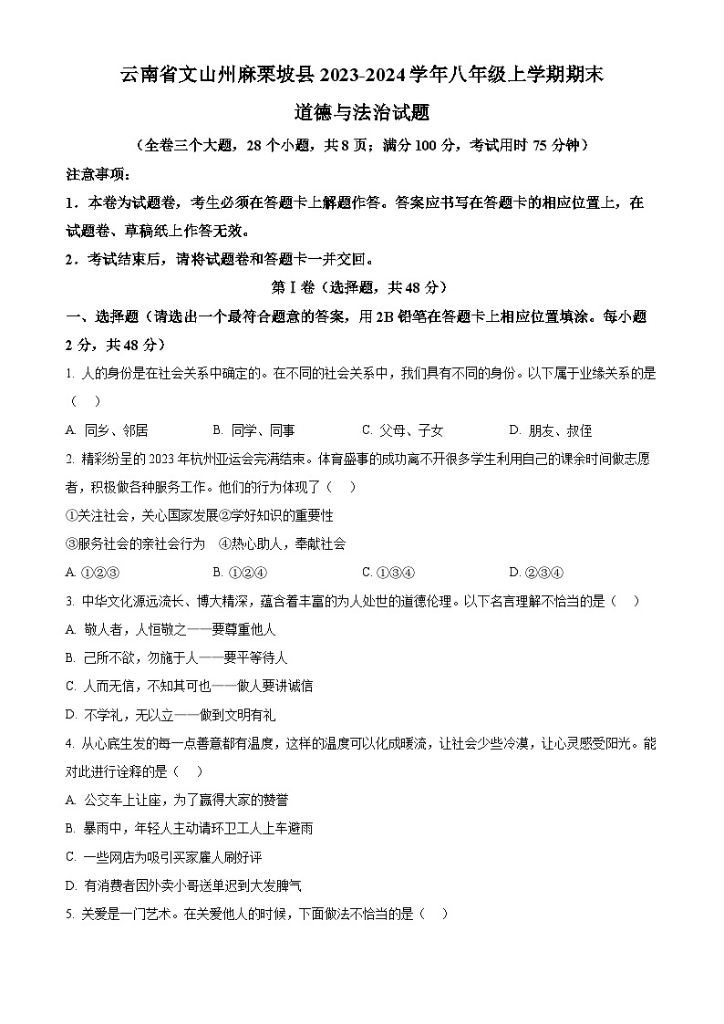 精品解析：云南省文山州麻栗坡县2023-2024学年八年级上学期期末道德与法治试题（原卷版）第1页