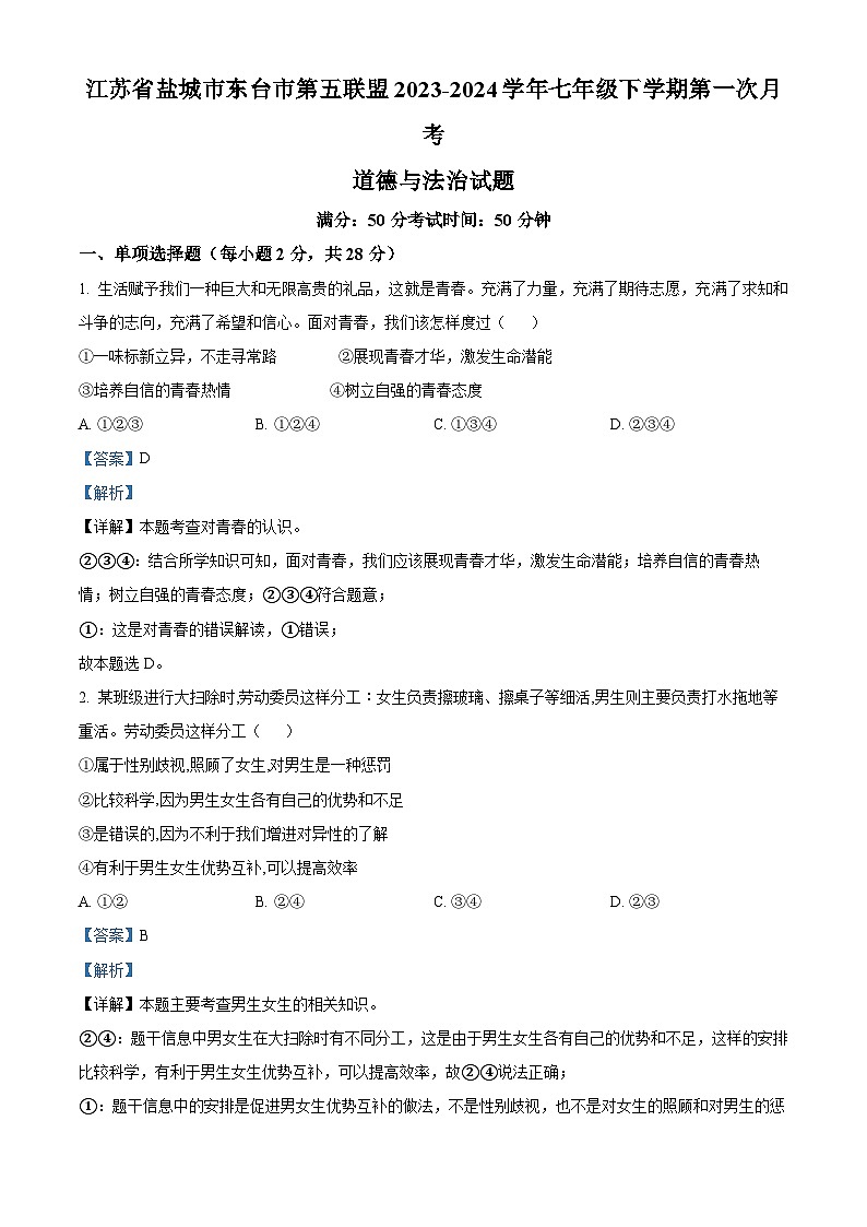 精品解析：江苏省盐城市东台市第五联盟2023-2024学年七年级下学期第一次月考道德与法治试题（解析版）第1页