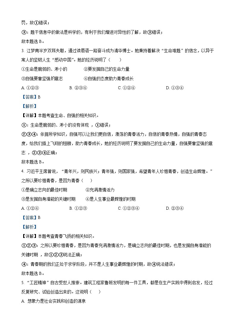精品解析：江苏省盐城市东台市第五联盟2023-2024学年七年级下学期第一次月考道德与法治试题（解析版）第2页