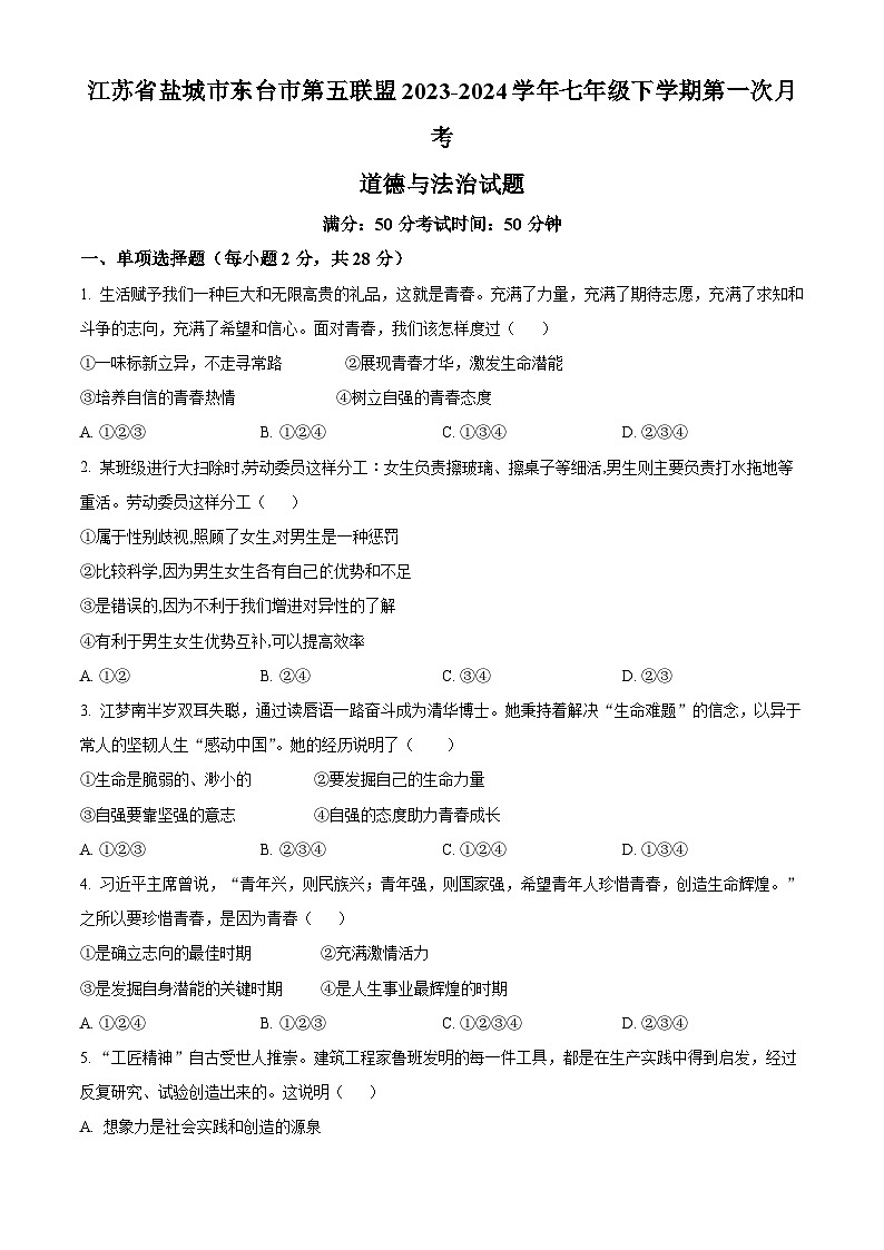 精品解析：江苏省盐城市东台市第五联盟2023-2024学年七年级下学期第一次月考道德与法治试题（原卷版）第1页