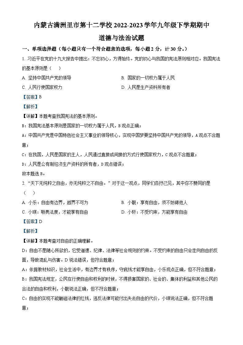 精品解析：内蒙古满洲里市第十二学校2022-2023学年九年级下学期期中道德与法治试题（解析版）第1页