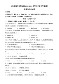 山东省德州市陵城区2022-2023学年七年级下学期期中道德与法治试题（原卷版+解析版）