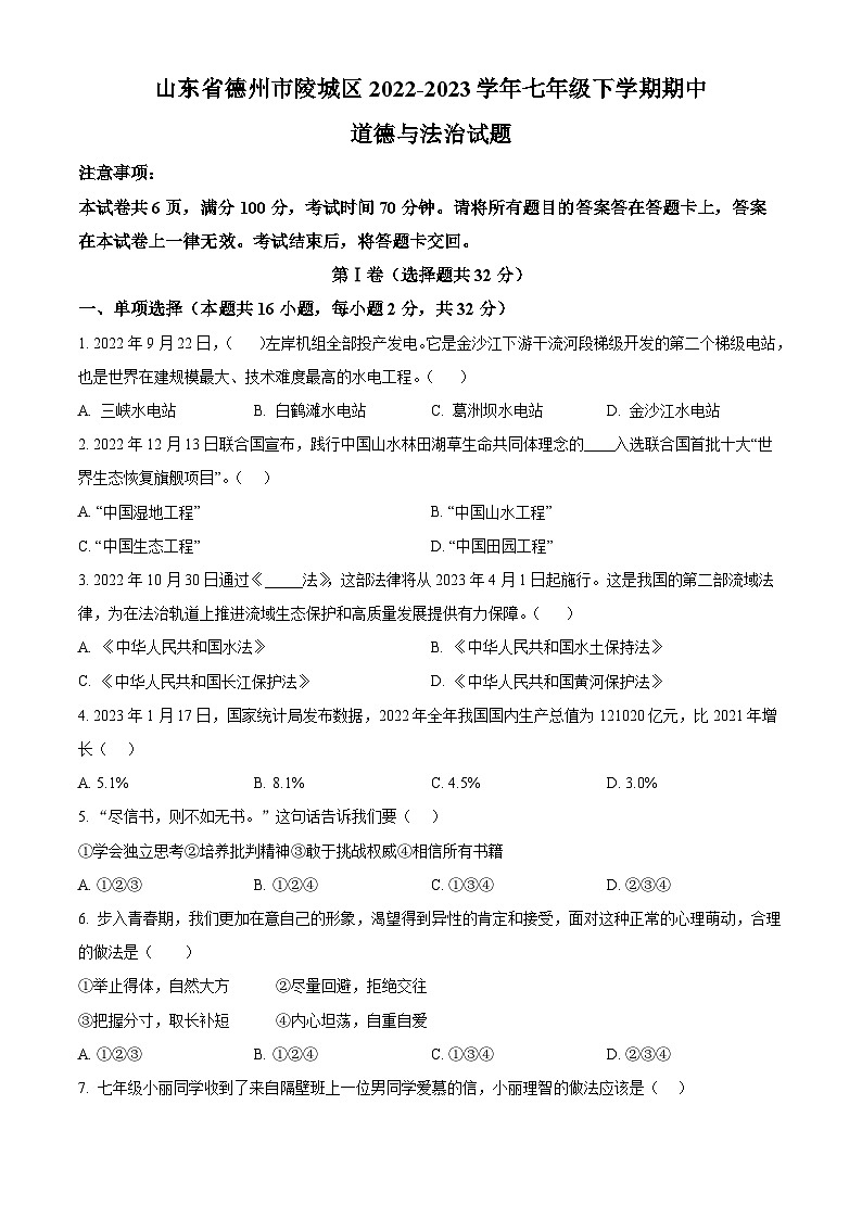 精品解析：山东省德州市陵城区2022-2023学年七年级下学期期中道德与法治试题（原卷版）第1页