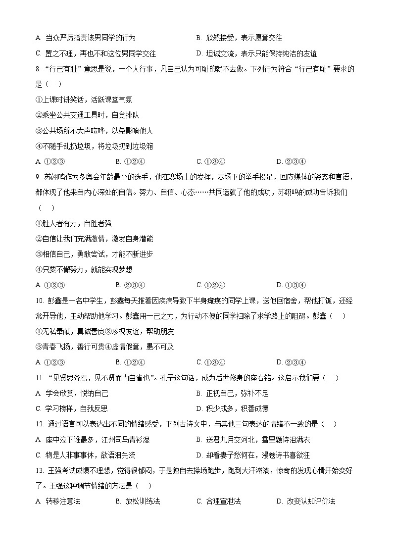 精品解析：山东省德州市陵城区2022-2023学年七年级下学期期中道德与法治试题（原卷版）第2页