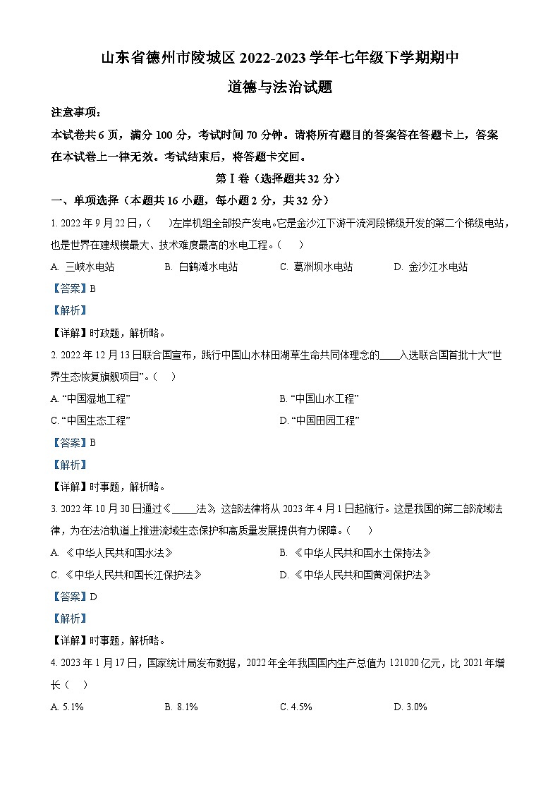 精品解析：山东省德州市陵城区2022-2023学年七年级下学期期中道德与法治试题（解析版）第1页