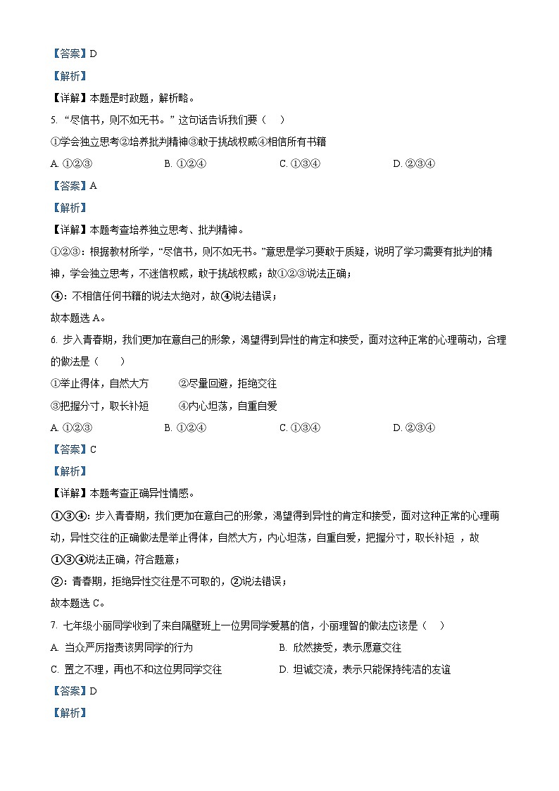 精品解析：山东省德州市陵城区2022-2023学年七年级下学期期中道德与法治试题（解析版）第2页
